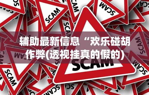2026最新一代“广西八一字牌辅助神器”揭秘透视辅助万能挂用法