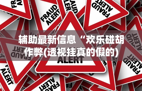 最新总结“终于找到麻将挂先试用后付款”(太坑了果然有挂)