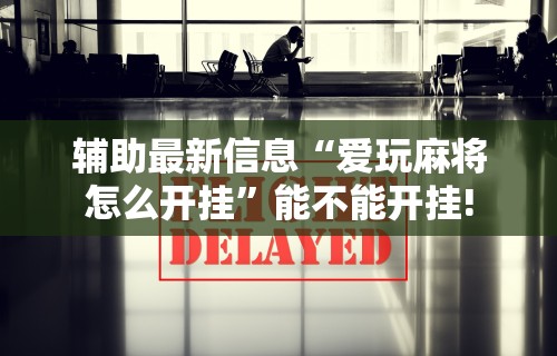 辅助神器“新道游透视挂最新版本更新内容(辅助外挂+教程) 辅助神器“新道游透视挂最新版本更新内容(辅助外挂+教程)
