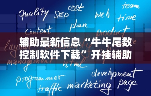 辅助最新信息“牛牛尾数控制软件下载	”开挂辅助脚本+详细开挂