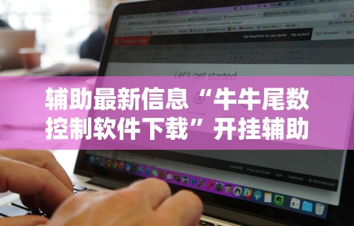 辅助最新信息“牛牛尾数控制软件下载”开挂辅助脚本+详细开挂