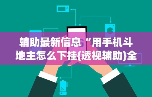 实测工具“微乐家乡麻将石家庄怎么赢得多	”(透视)其实确实有挂