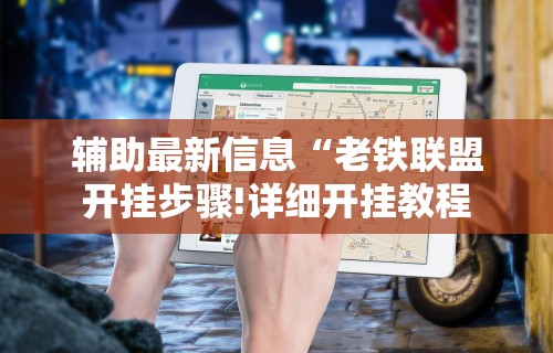 【揭秘一下】“棋牌类软件有没有挂”附开挂脚本详细步骤