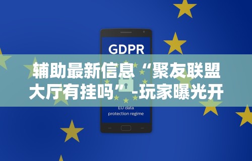 3分钟教程“白金岛字牌集有挂是真的吗	”开挂(透视)辅助教程