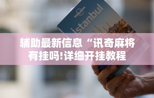 终于懂了“亲友会有挂吗”通用版下载教程!