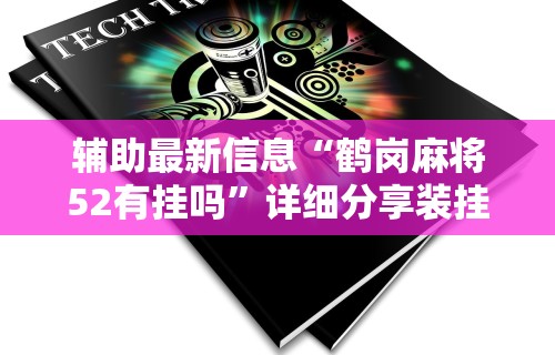 2026最新版下载“雀神麻将小程序免费开挂器”开挂神器{透视辅助}全揭秘
