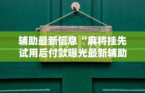 最新引进“微乐麻将麻将免费有挂吗”有挂详细开挂教程