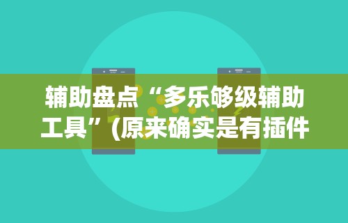 辅助盘点“多乐够级辅助工具”(原来确实是有插件)