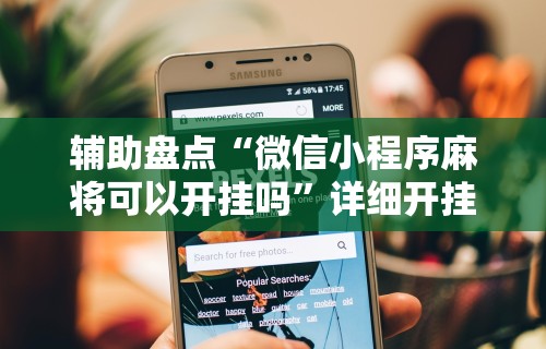 辅助盘点“微信小程序麻将可以开挂吗	”详细开挂玩法