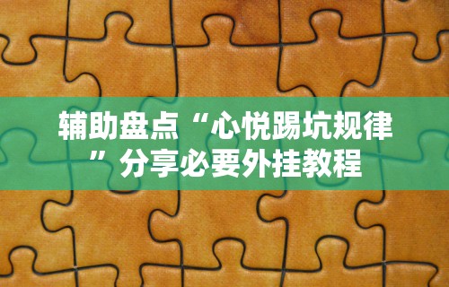 辅助盘点“心悦踢坑规律”分享必要外挂教程