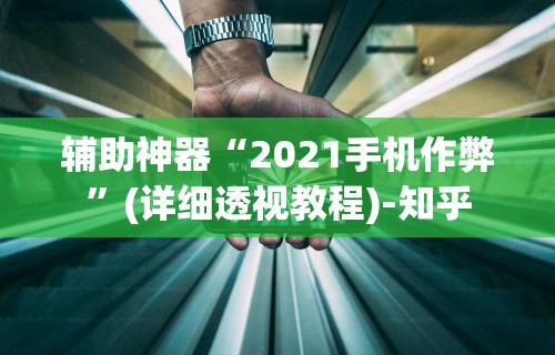 辅助神器“2021手机作弊	”(详细透视教程)-知乎
