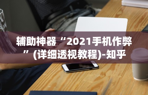 [8秒详论]“麻友圈2贵阳捉鸡麻将外卦神器下载安装最新版更新内容”通用版下载教程！