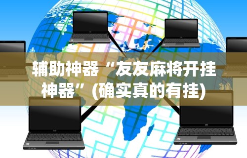 一键操作“十三水包赢”(透视)辅助透视教程