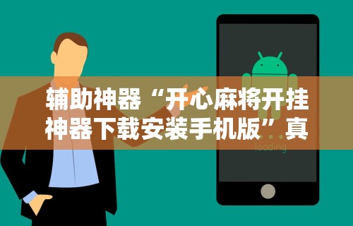18秒详论!微乐亲友房专用挂”(透视挂)辅助透视教程