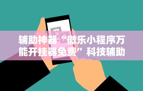 辅助神器“跑得快真人版赢钱在线下载”(原来确实是有插件)