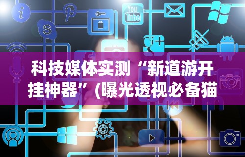 【给大家科普一下】“打十三张有什么技巧”有挂详细开挂教程