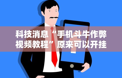 【知识科普】“唯思竞技麻将有免费挂的吗	”开挂(透视)辅助