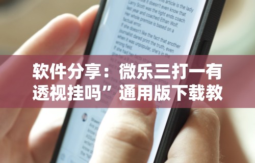 【给大家科普一下】“打十三张有什么技巧”有挂详细开挂教程