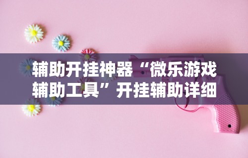 18秒详论!微乐亲友房专用挂”(透视挂)辅助透视教程