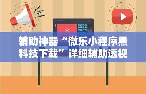 【终于出现】“微乐河北麻将怎么玩赢的多”详细开挂教程