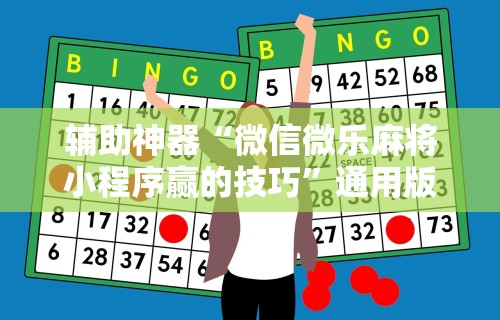 辅助神器“微信微乐麻将小程序赢的技巧”通用版下载教程