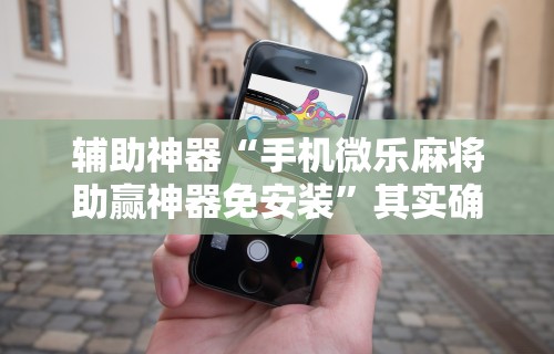 专家分析“微信多乐跑得快可以开挂吗”通用版下载教程！