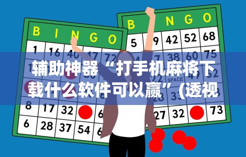 辅助神器“打手机麻将下载什么软件可以赢	”(透视)开挂辅助脚本+详细开挂安装教程