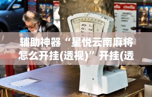 2026新发科技“微乐卡五星辅助器安卓免费版下载	”开挂神器{透视辅助}全揭秘
