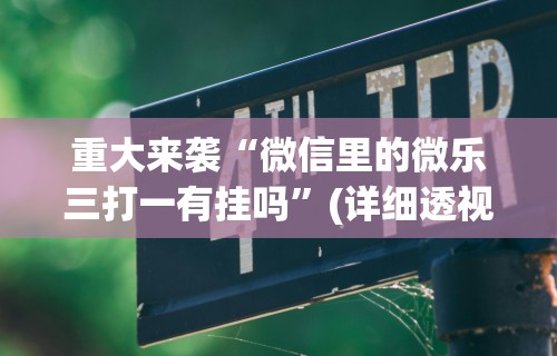 1分钟科普“达人十三水可以开挂吗	”附开挂脚本详细步骤