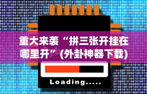[8秒详论]“麻友圈2贵阳捉鸡麻将外卦神器下载安装最新版更新内容”通用版下载教程！