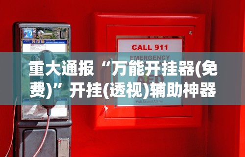 独家分析“炸金花微信挂[分享装挂详细步骤]