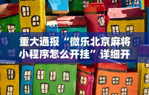 2026最新一代“吉祥填大坑辅助器通用版!详细开挂教程 2026最新一代“吉祥填大坑辅助器通用版!详细开挂教程