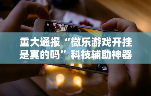 教教大家“云南星悦麻将到底有没有挂[真的有挂]