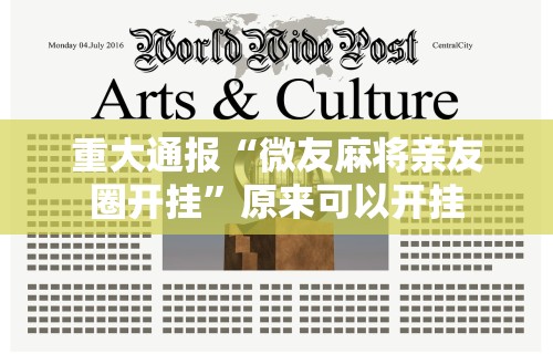 18秒详论!微乐家乡麻将免费开挂教程”(透视挂)最新辅助详细教程