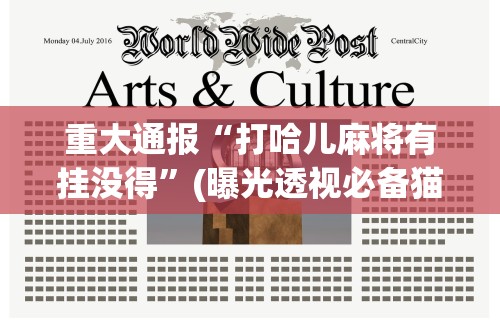 重大通报“打哈儿麻将有挂没得”(曝光透视必备猫腻)