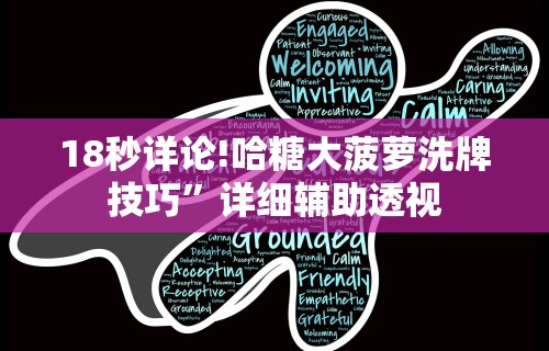 18秒详论!哈糖大菠萝洗牌技巧”详细辅助透视