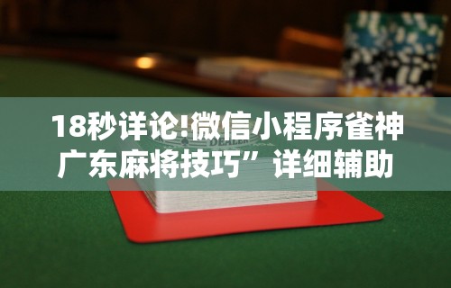 18秒详论!微信小程序雀神广东麻将技巧”详细辅助透视