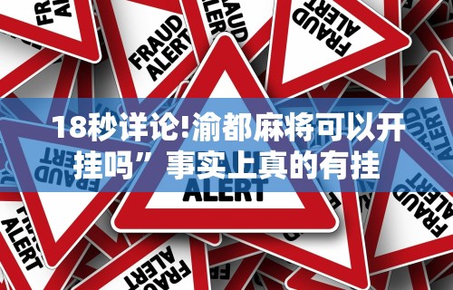 8秒详论“新蜜瓜大厅可以开挂吗”开挂(透视)辅助教程
