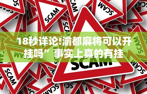 18秒详论!渝都麻将可以开挂吗”事实上真的有挂