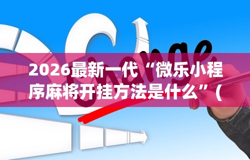 【第一财经】“讯奇麻将有挂吗	”-开挂神器-包教包会