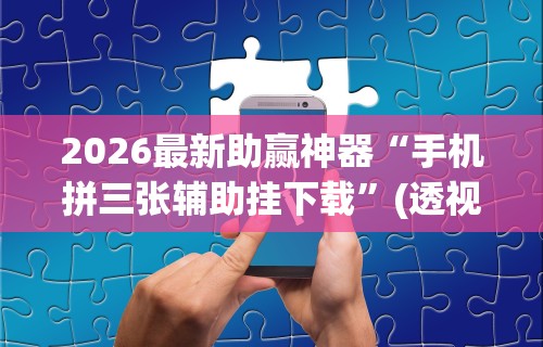 2026新发科技“微乐保皇小程序有挂吗”(原来确实是有挂)