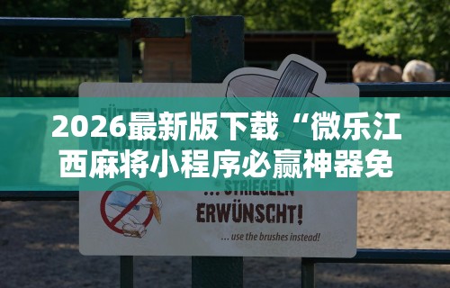 2026最新版下载“微乐江西麻将小程序必赢神器免费安装”掌握辅助功能必胜规则