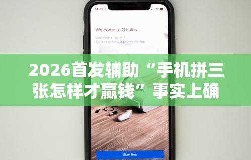 2026首发辅助“手机拼三张怎样才赢钱”事实上确实有挂