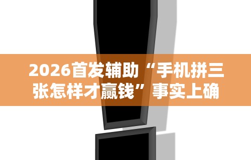 2026最新版下载“鲨鱼扑克三项怎么开挂”-原来有挂
