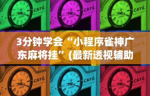 18秒详论!微乐家乡麻将免费开挂教程”(透视挂)最新辅助详细教程