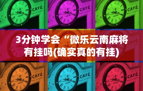 专家分析“佛手十三道免费辅助挂”详细外挂透视辅助软件教程