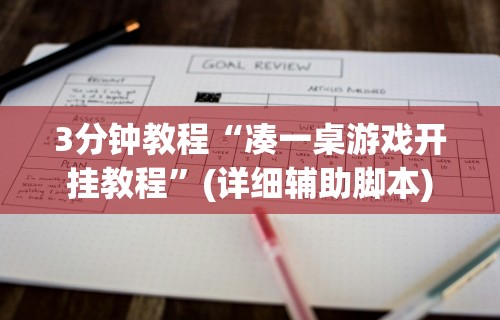 3分钟教程“凑一桌游戏开挂教程”(详细辅助脚本)