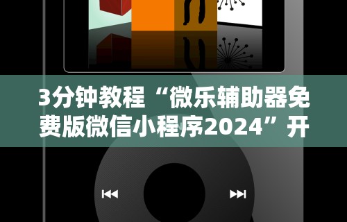 3分钟教程“微乐辅助器免费版微信小程序2024”开挂辅助详细步骤