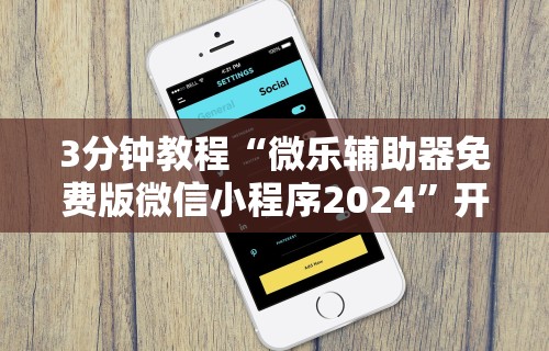 2026新发科技“微乐保皇小程序有挂吗	”(原来确实是有挂)