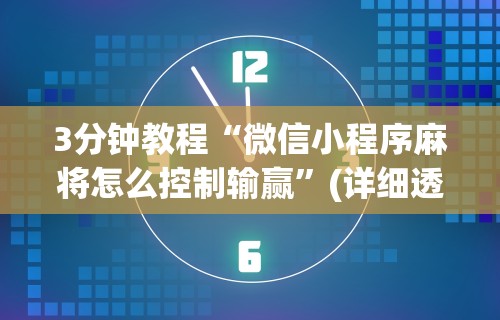 3分钟教程“微信小程序麻将怎么控制输赢	”(详细透视教程)-知乎